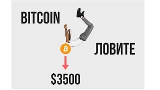 Аналитика Bitcoin. Падаем к 3500.