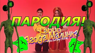 ХАБИБ - Ягода малинка! Пародия и песня про Пукающего Сиреноголового! Клип про Siren Head!