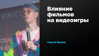 Влияние фильмов на видеоигры | Сергей Валяев | Prosmotr