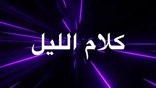 اصـ,ـعب شعور عشتو خيـ,ــانة زوجتـ,ـي ! اعرفو تختارو باش تعيشو لباس I كلام الليل