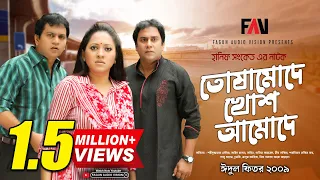 Hanif Sanket Natok - Toshamode Khosh Amode - তোষামোদে খোশ আমোদে - 2009