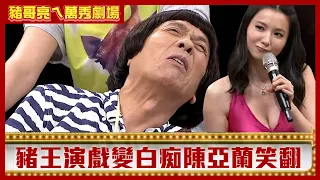 豬王演戲變白痴陳亞蘭笑翻 曾苡晴為取悅不惜大露事業線【豬哥亮ㄟ萬秀劇場】EP134 宋逸民 星卉 曾苡晴 @ctvent_classic