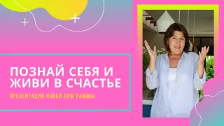 Познай себя и живи в счастье - эфир с Яной Королёвой