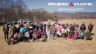 Масленица-2019 Pajero клуб