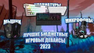 Лучшие Бюджетные Игровые Девайсы 2023 с ДНС и АлиЭкспресс