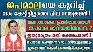 ജപമാലയെ കുറിച്ച് നാം കേട്ടിട്ടില്ലാത്ത ചില സത്യങ്ങൾ!! | അസാധാരണ പ്രാർത്ഥനയായി ജപമാല മാറിയതിങ്ങനെ..?