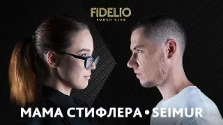 FIDELIO PUNCH CLUB | S1E21 |  Мама Стифлера VS Seimur