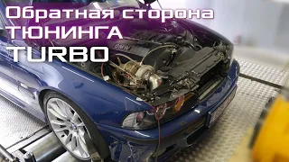 BMW E39 2.8-TURBO. 440 (Л/С) 588 N.M на Китайской Турбине. Последствия Тюнинга.