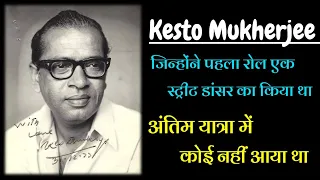 Kesto Mukherjee Started as a Street Dancer!! No-one came in his Last Rites!! Biography