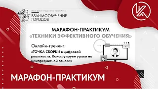 Марафон-практикум «Техники эффективного обучения» 20.08.2021