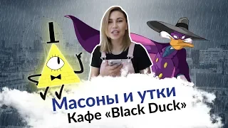 Масоны и утки! Ресторан "Black duck", Астана | Поедим на 5-ку, Ксения Fox