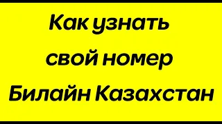 Как узнать свой номер Билайн Казахстан