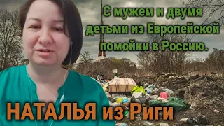 С мужем и двумя детьми из Европейской помойки в Россию.