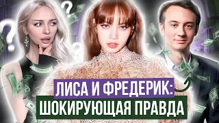 ЛИСА часть 2: Отношения с ФРЕДЕРИКОМ АРНО, ОБРУЧАЛЬНОЕ КОЛЬЦО, Ра*зм,  CRAZY HORSE, BLACKPINK