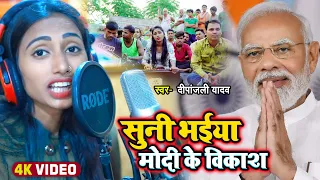 Deepanjali Yadav | सुनी भईया मोदी के विकाश | ByeByeModi | विपक्ष को एकजुट हो | BJP हटाओ देश बचाओ