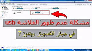 حل مشكلة عدم ظهور الفلاشه usb علي جهاز الكمبيوتر ويندوز 7 - ويندوز 10 || #windows7 #usb #hekalmesr