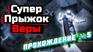 #игры #прохождение Суперский прыжок веры!  ➔ Assassins Creed II #5