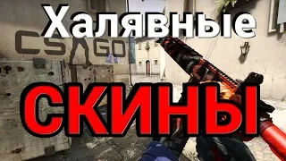 КАК ПОЛУЧИТЬ БЕСПЛАТНЫЕ СКИНЫ ДЛЯ CS:GO - 5 НОВЫХ САЙТОВ С ХАЛЯВОЙ КС ГО! БЕЗ ДЕПОЗИТА! ХАЛЯВА КС ГО