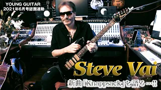 スティーヴ・ヴァイ「Knappsack」誌面未掲載インタビュー映像＆最新スタジオ機材！