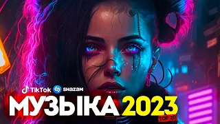 20+ НОВИНОК 2023 | НОВЫЕ ПЕСНИ 2023 | НОВЫЕ ХИТЫ | ПОСЛЕДНИЕ ХИТЫ