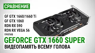 GeForce GTX 1660 SUPER: сравнение с GTX 1660, GTX 1660 Ti, GTX 1060 6GB, RX 590 и RX Vega 56