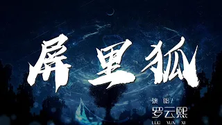 屏裏狐 - 羅雲熙『屏風中心有靈犀 卻鎖不住心魔』【動態歌詞Lyrics】