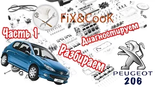 Peugeot 206 - Ремонт. Часть 1 - Диагностируем и Разбираем.