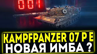 ✅ Kampfpanzer 07 P(E) - СТОИТ ЛИ БРАТЬ? ОБЗОР ТАНКА! МИР ТАНКОВ