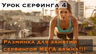 Урок серфинга 4. Что ОБЯЗАТЕЛЬНО делать перед заходом в воду?! Разминка и растяжка для серфингаста