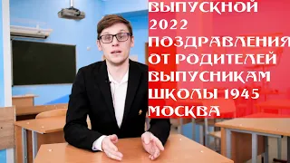 ❤️😭Видео для выпускников  2022 г.  школа 1945  г. Москва от родителей