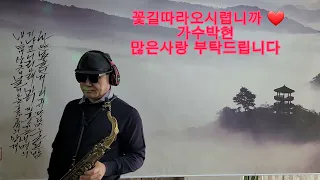 제목.제목 꽃길따라오시렵니까 원곡.박 현 테너연주.임홍진