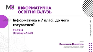 Інформатика в 7 класі: до чого готуватися?