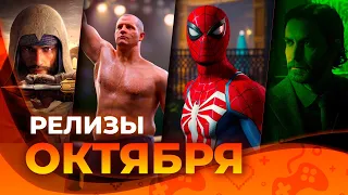 Игровые релизы ОКТЯБРЯ 2023!