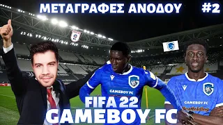 ΕΦΕΡΑ ΠΑΙΧΤΑΡΑΔΕΣ ΓΙΑ ΑΝΟΔΟ | GAMEBOY FC | FIFA 22 | CREATE A CLUB | PS5 | GameBoy GR | #2