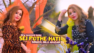 Sei Pothe Hati || New Modern Song || Singer Nilu Ahasan || HD Video