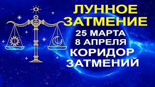 ГОРОСКОП НА ДВЕ НЕДЕЛИ 🔴 ЛУННОЕ ЗАТМЕНИЕ И КОРИДОР ЗАТМЕНИЙ С 25 МАРТА ДО 8 АПРЕЛЯ