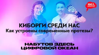 Киборги среди нас: как устроены современные протезы / "Набутов здесь. Цифровой океан"