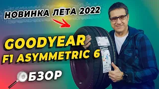 Goodyear Eagle F1 Asymmenric 6 - новые летние шины 2022