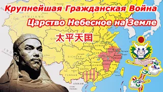 Восстание тайпинов - крупнейшая гражданская война в истории (the Taiping rebellion)