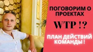 Поговорим о проектах WECCO?! План действий команды!