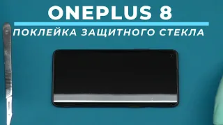 Поклейка защитного стекла на ультрафиолетовый клей OnePlus 8 | China-Service