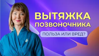 Вытяжка позвоночника: польза или вред?