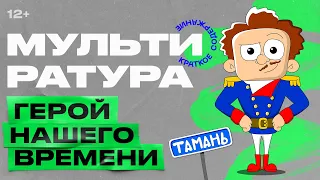 Мультиратура - Герой нашего времени (Лермонтов)