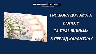 Грошова допомога бізнесу під час карантину. Хто має право на виплату та як її отримати?