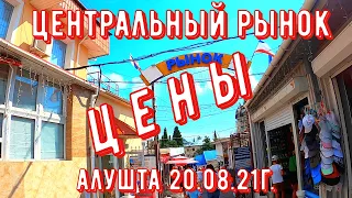 Алушта 20 08 21г. ЦЕНЫ СЕГОДНЯ. ЦЕНТРАЛЬНЫЙ РЫНОК. УЛ. В. ХРОМЫХ 20 А. ОБЗОР. НЕМНОГО О ПОГОДЕ .