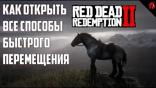 БЫСТРОЕ ПЕРЕМЕЩЕНИЕ В RED DEAD REDEMPTION 2: ГАЙД: "КАК ПОБЕДИТЬ СИМУЛЯТОР ЛОШАДИ"