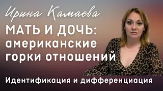 Ирина Камаева. "Мать и дочь: американские горки отношений". Фрагмент программы.