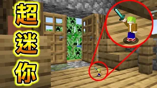 Minecraft 超級迷你化！整個世界都出現超級大問題的生存，到處都會死亡真的好危險..