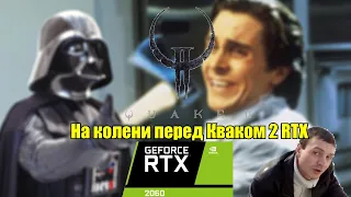 Quake 2 RTX Обзор