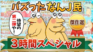 【傑作集】人気のなんJ民みんな集めてみたpart.2【作業用】【総集編】【ゆっくり解説】